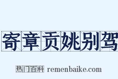 寄章贡姚别驾是什么意思的图片